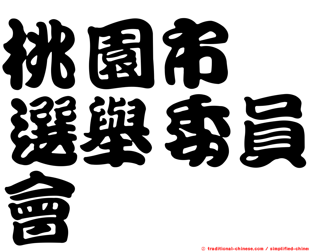 桃園市　選舉委員會